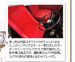 真っ赤な内装はクラブマンエステートのホワイトのボディによく似合う。このインテリアはオーナー野口さんのオーダーでインペリアルクラフトが製作した。助手席は純正だが、運転席はコブラを装着。コブラの色もない装飾と合わせてレッドだ。